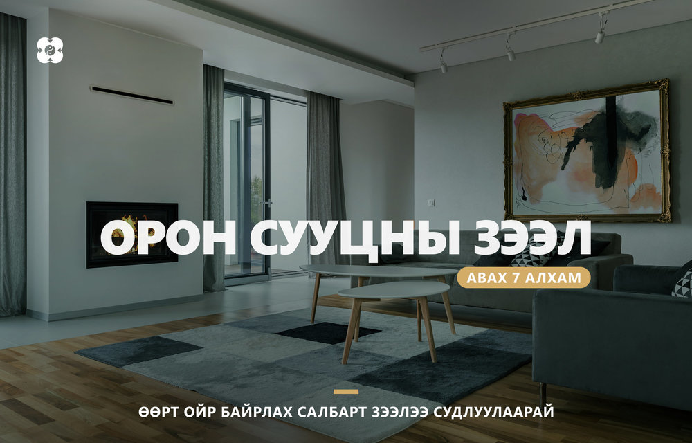 Орон сууцны зээл авах ДОЛООН алхам - Vimarsana News
